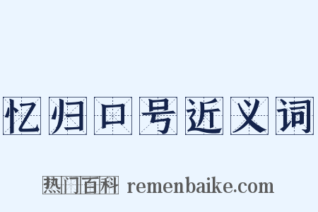 忆归口号近义词是什么意思的图片